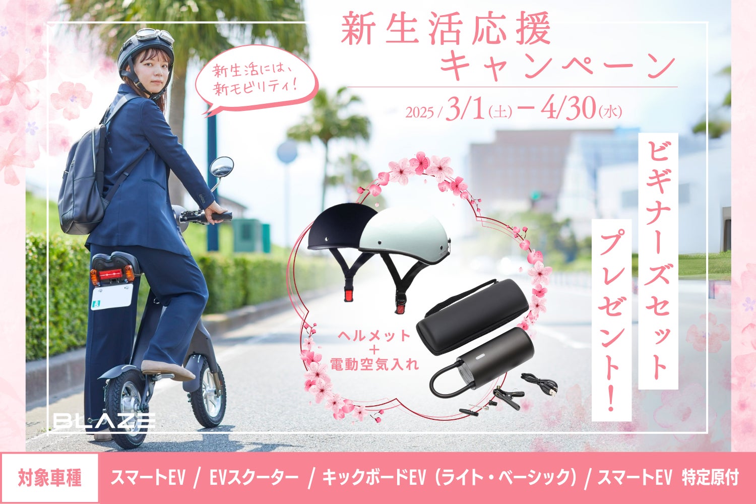 プレゼント!】(株)ブレイズの電動バイク&電動キックボード対象「新 プレゼント!】(株)ブレイズの電動バイク&電動キックボード対象「新