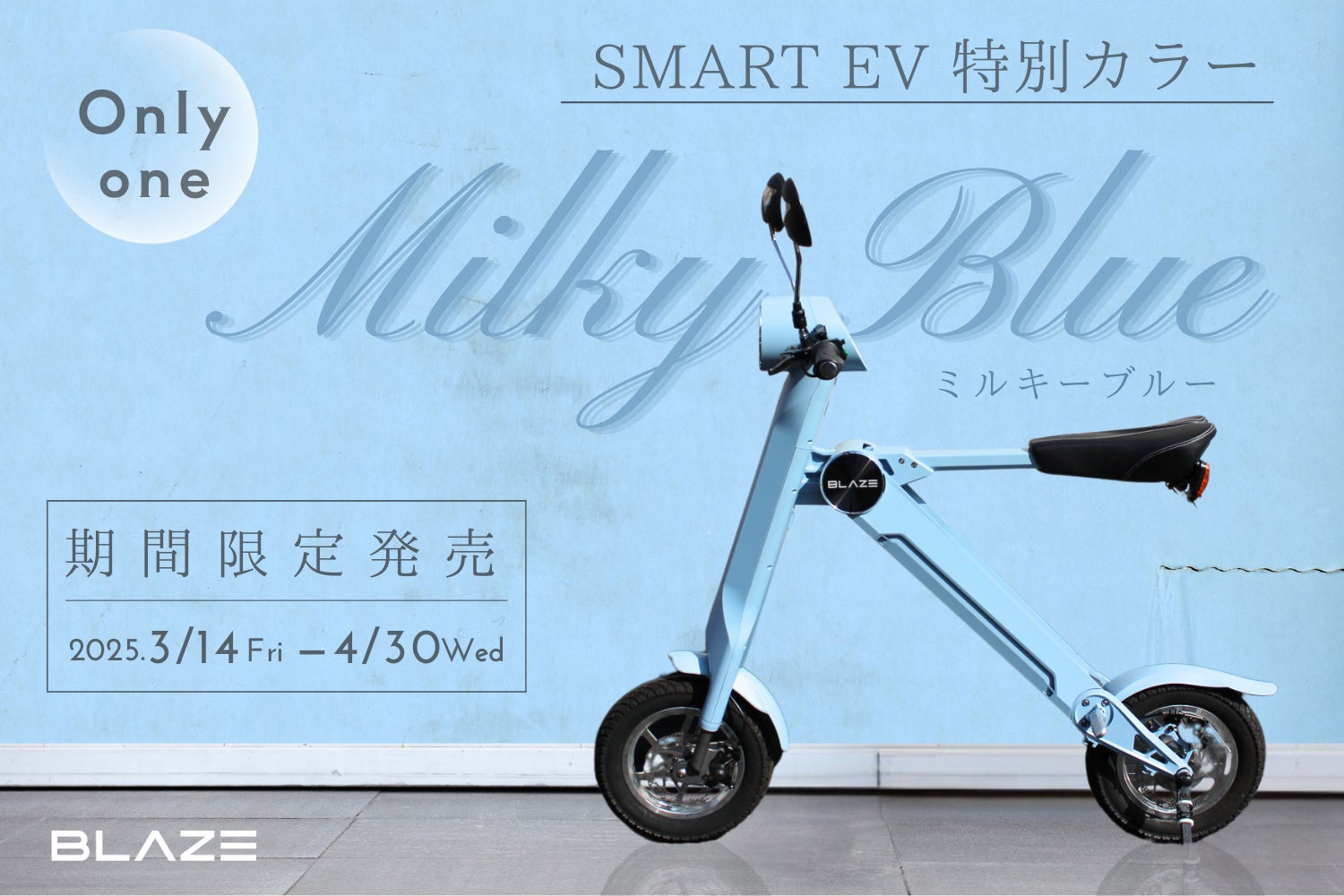 特別限定カラー発売】(株)ブレイズの2輪電動バイク「スマートEV」に 特別限定カラー発売】(株)ブレイズの2輪電動バイク「スマートEV」に
