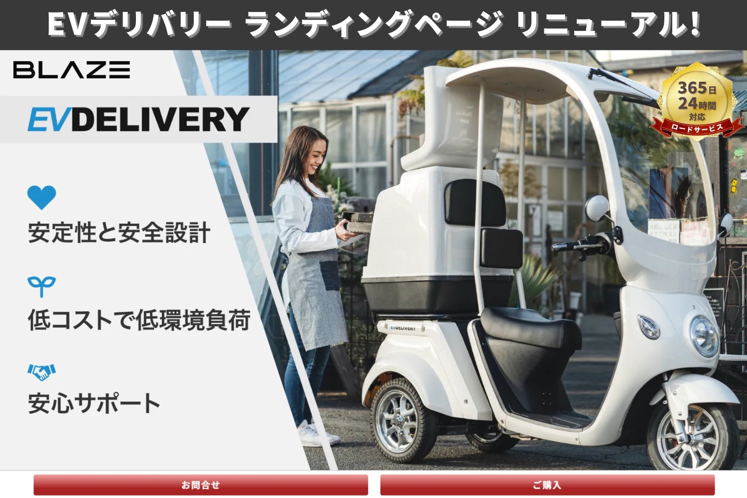 屋根付き三輪電動スクーター】電動モビリティメーカー(株)ブレイズ「EV 屋根付き三輪電動スクーター】電動モビリティメーカー(株)ブレイズ「EV