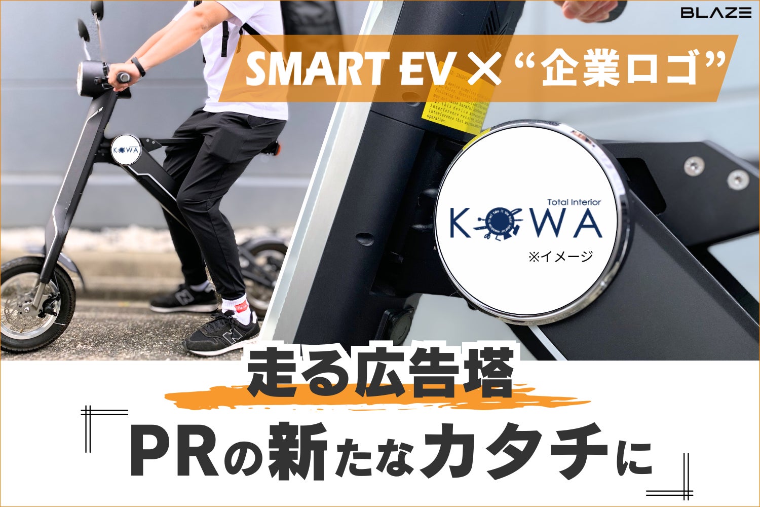 走る広告塔】(株)ブレイズの2輪電動バイクに、企業ロゴを施した“広告 走る広告塔】(株)ブレイズの2輪電動バイクに、企業ロゴを施した“広告