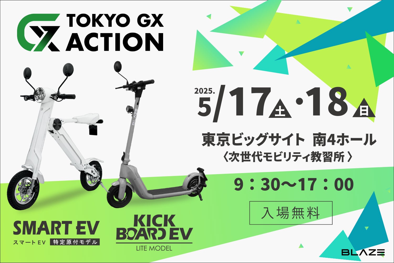 体験型イベント】 (株)ブレイズの電動キックボードが「TOKYO GX ACTION 体験型イベント】 (株)ブレイズの電動キックボードが「TOKYO GX ACTION