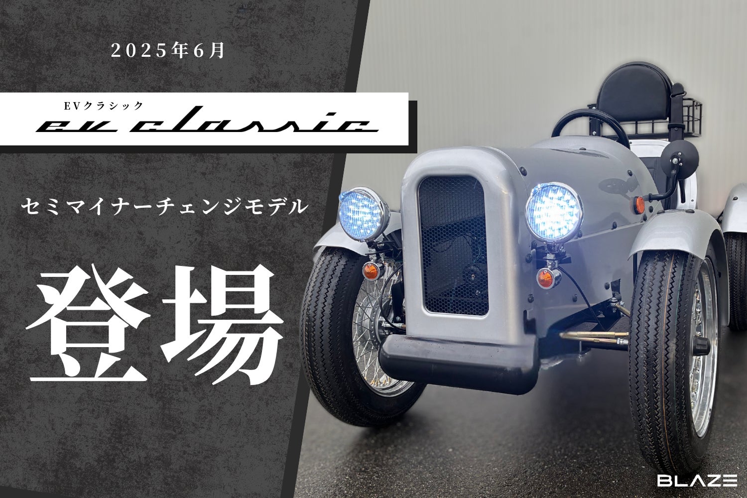 進化した実用性】 ㈱ブレイズの4輪電動ミニカー「EVクラシック」の 進化した実用性】 ㈱ブレイズの4輪電動ミニカー「EVクラシック」の