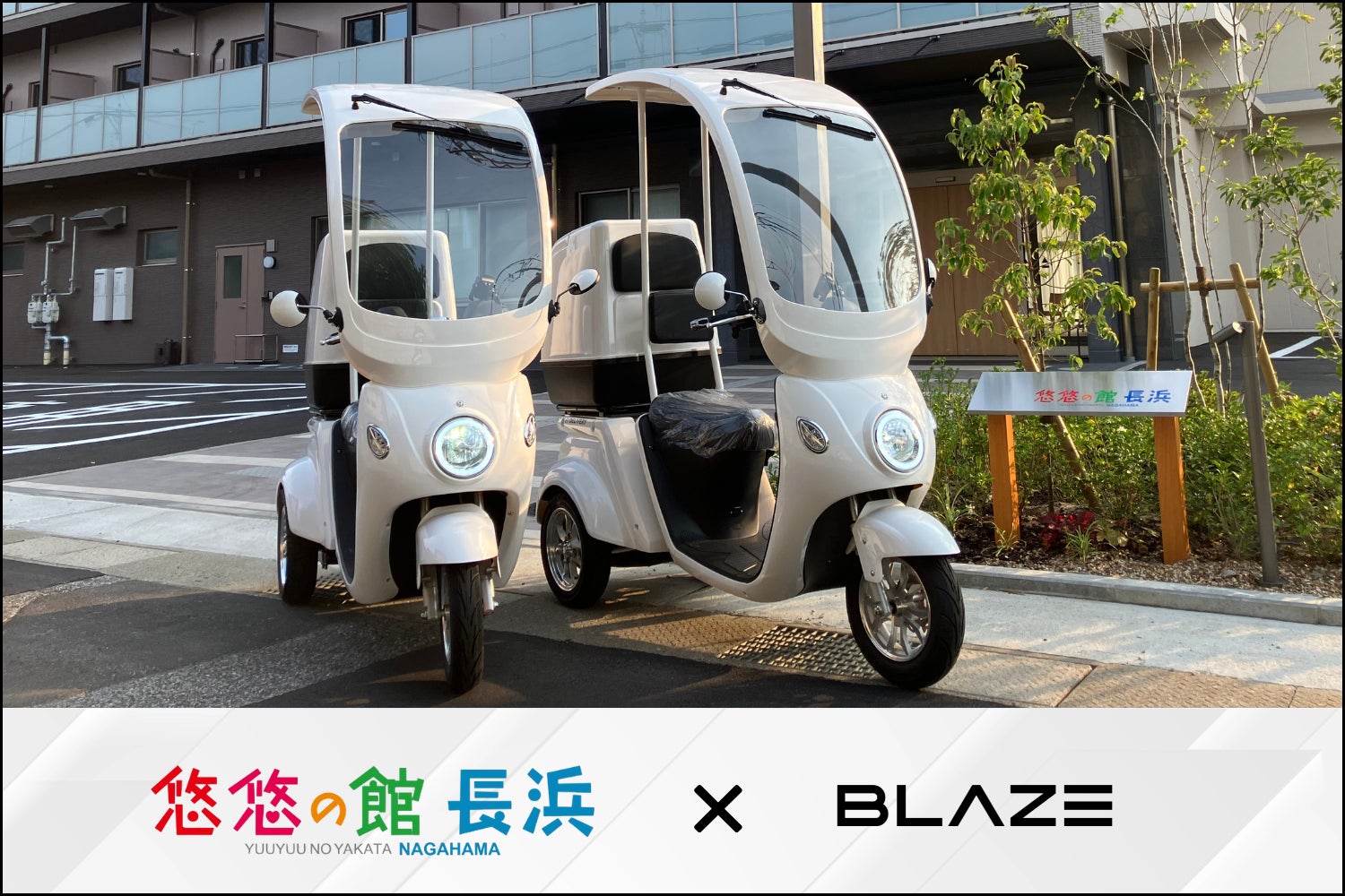訪問介護に】㈱ブレイズの屋根付き三輪電動スクーター「EVデリバリー 訪問介護に】㈱ブレイズの屋根付き三輪電動スクーター「EVデリバリー
