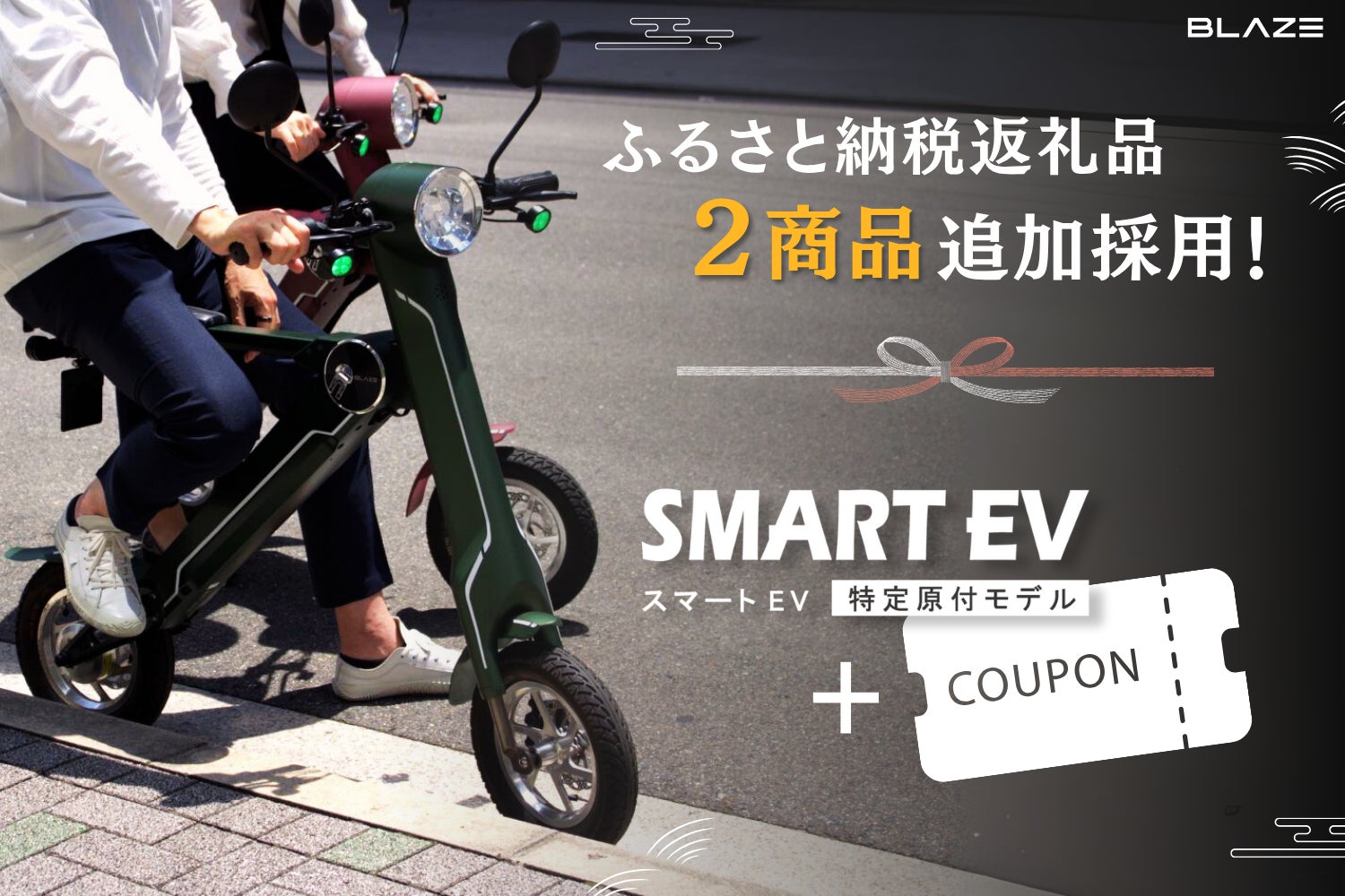 地域貢献】㈱ブレイズの「スマートEV 特定原付モデル」と「割引 地域貢献】㈱ブレイズの「スマートEV 特定原付モデル」と「割引