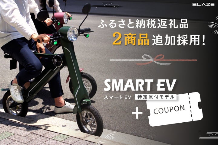 地域貢献】㈱ブレイズの「スマートEV 特定原付モデル」と「割引 地域貢献】㈱ブレイズの「スマートEV 特定原付モデル」と「割引