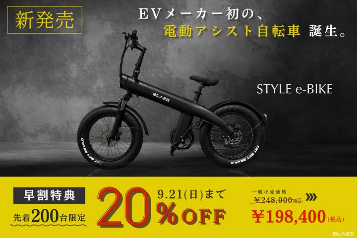 新商品発表】㈱ブレイズが、初の電動アシスト自転車「STYLE e-BIKE」の 新商品発表】㈱ブレイズが、初の電動アシスト自転車「STYLE e-BIKE」の