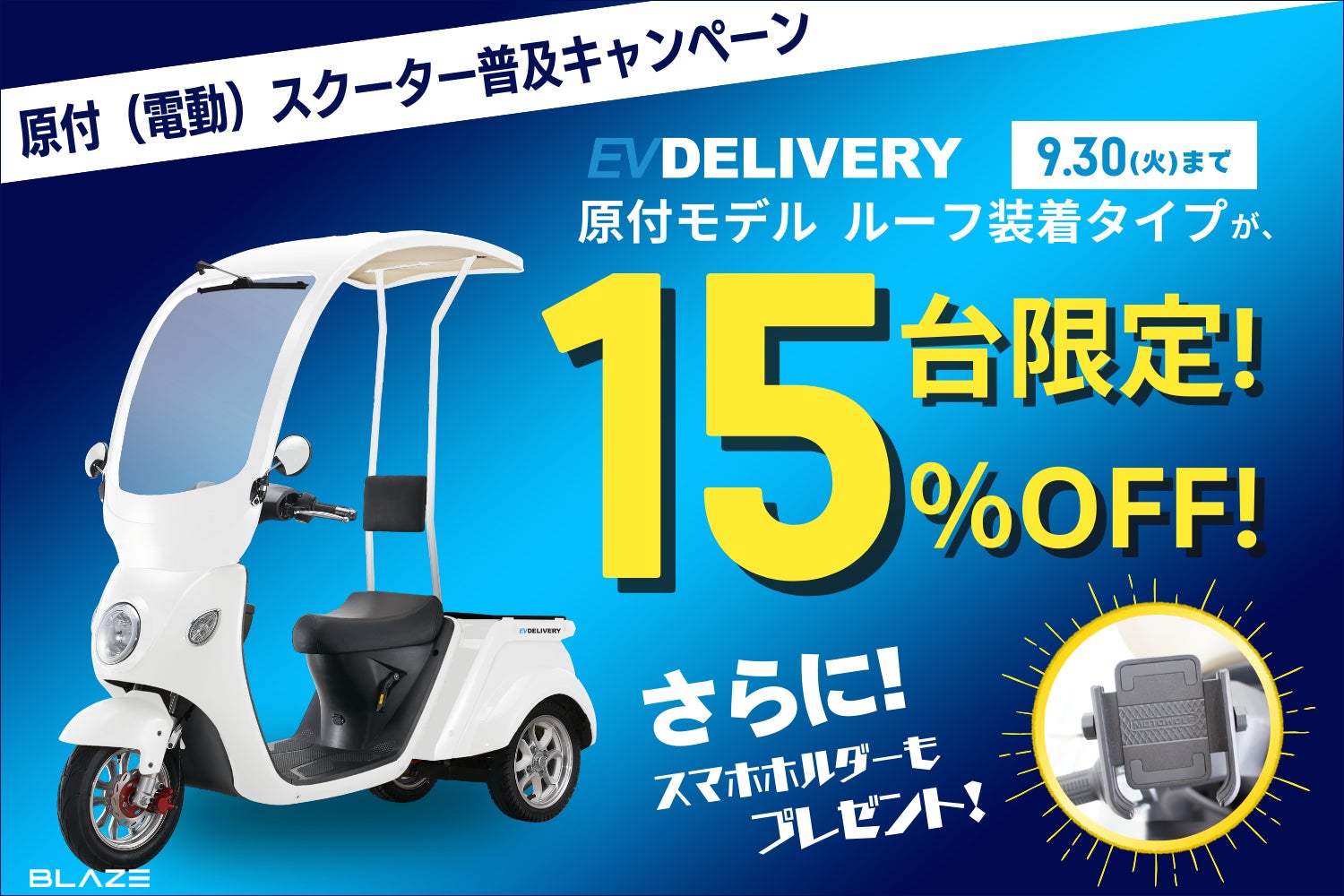 15台限定!】㈱ブレイズのEVデリバリー対象「原付(電動)スクーター普及 15台限定!】㈱ブレイズのEVデリバリー対象「原付(電動)スクーター普及