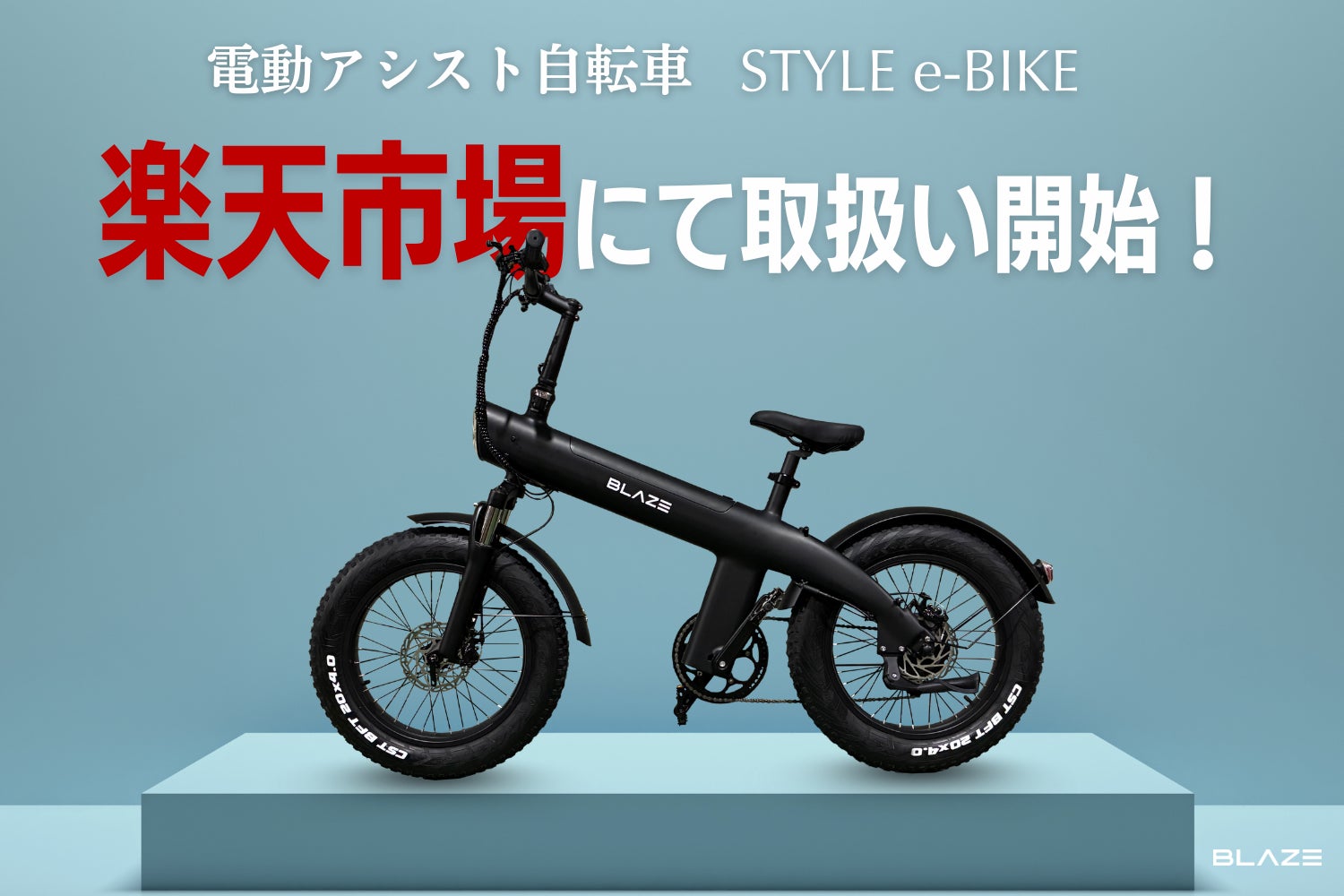 販路拡大】㈱ブレイズの新商品 電動アシスト自転車「STYLE e-BIKE」が 販路拡大】㈱ブレイズの新商品 電動アシスト自転車「STYLE e-BIKE」が