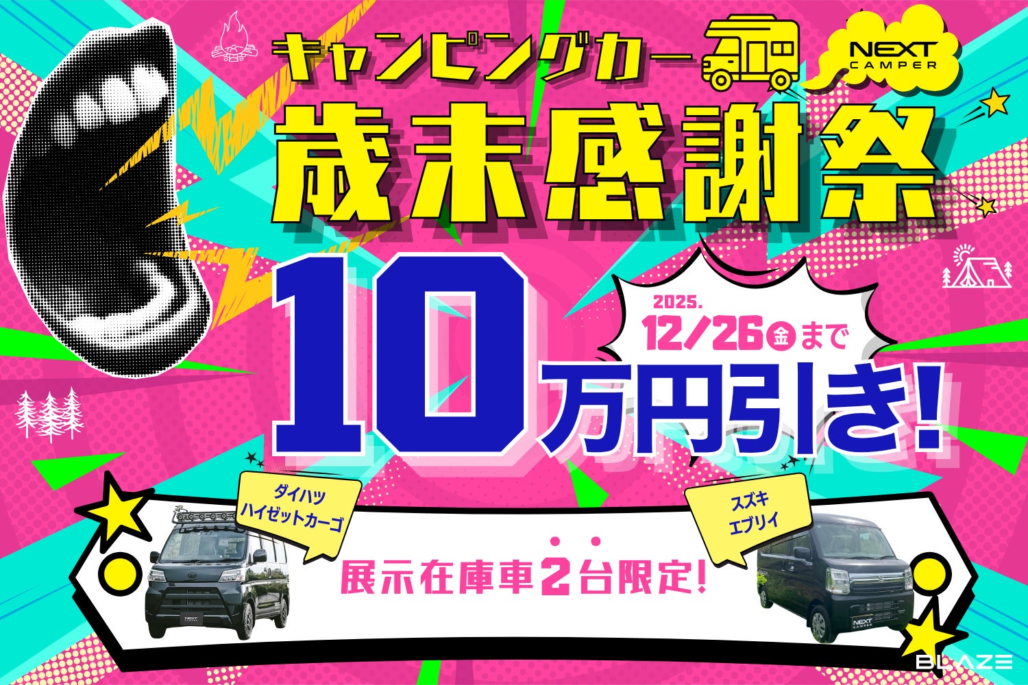 展示在庫車限定!】㈱ブレイズの軽キャンピングカー「ネクスト 展示在庫車限定!】㈱ブレイズの軽キャンピングカー「ネクスト