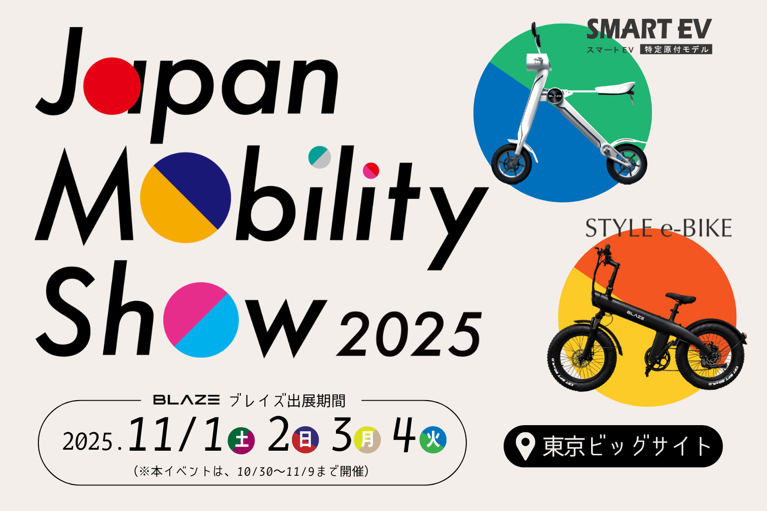 電動モビリティメーカー(株)ブレイズが「Japan Mobility Show 2025」に出展します!