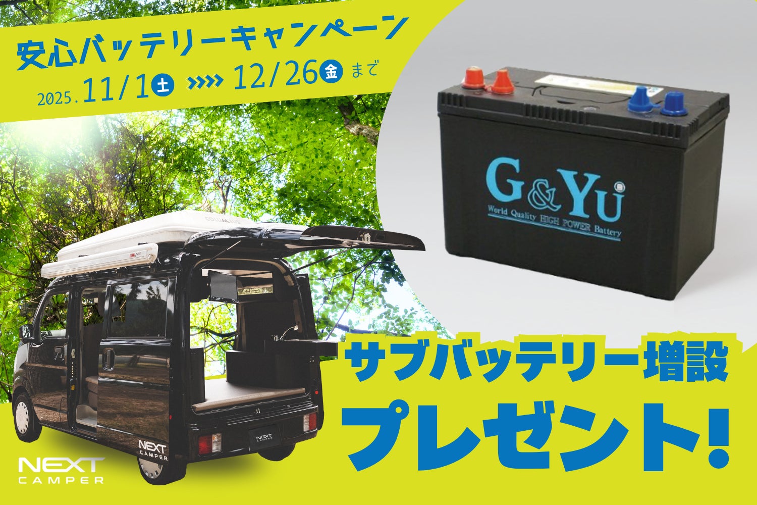 軽キャンピングカーで電力の不安を解消】ネクストキャンパー「安心 軽キャンピングカーで電力の不安を解消】ネクストキャンパー「安心