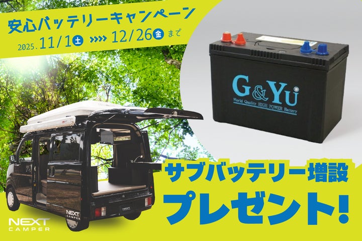 軽キャンピングカーで電力の不安を解消】ネクストキャンパー「安心 軽キャンピングカーで電力の不安を解消】ネクストキャンパー「安心