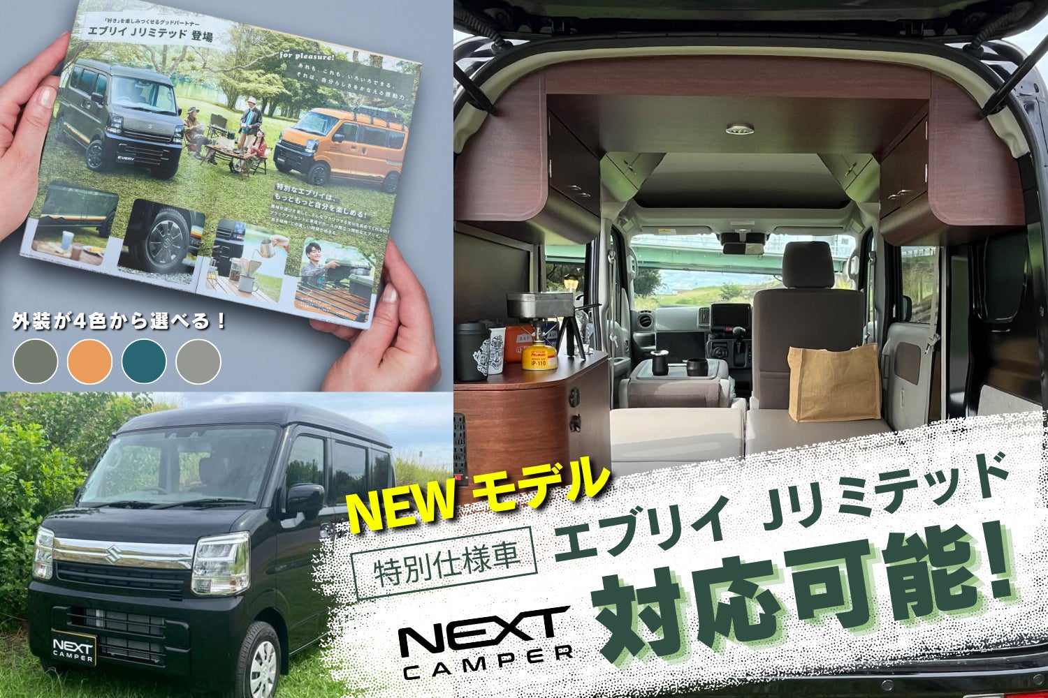 軽キャンピングカー選びに新提案】特別仕様車「エブリイ Jリミテッド 軽キャンピングカー選びに新提案】特別仕様車「エブリイ Jリミテッド