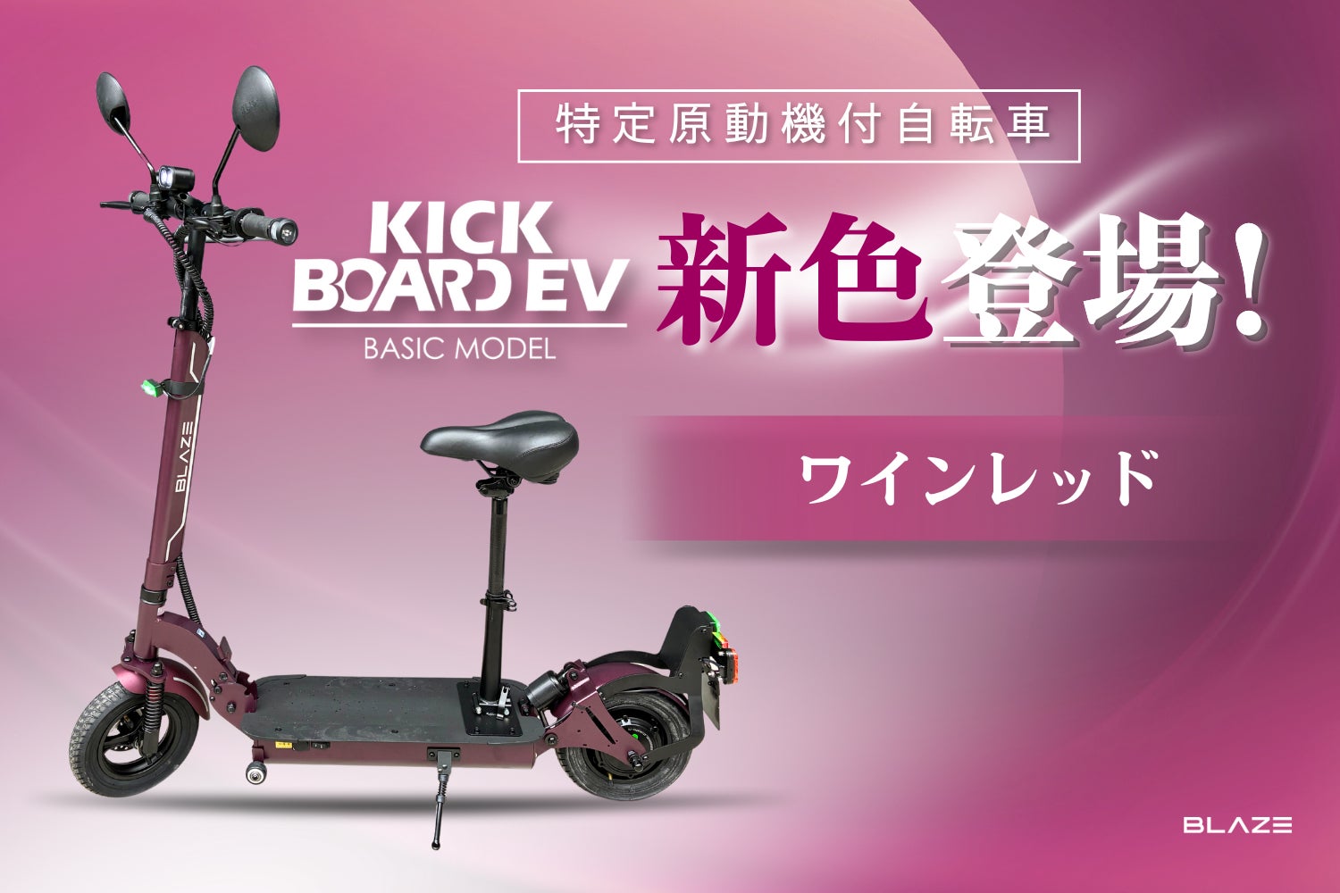 新色登場】㈱ブレイズの特定原付「キックボードEV ベーシックモデル 新色登場】㈱ブレイズの特定原付「キックボードEV ベーシックモデル