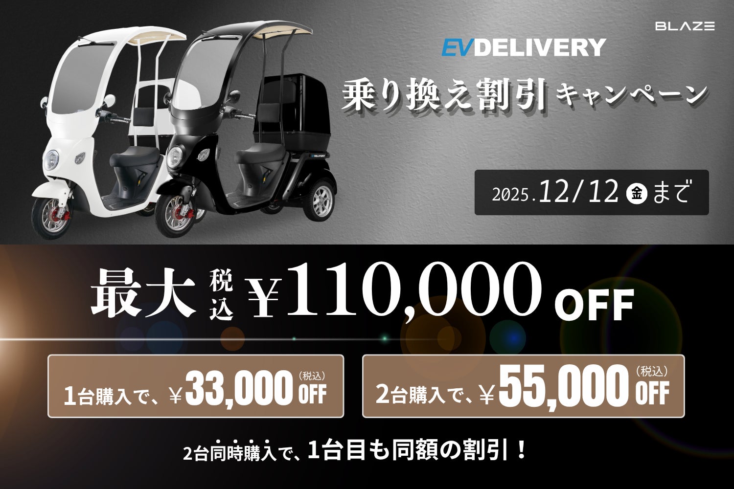さよなら50cc】㈱ブレイズの屋根付き3輪電動スクーター EVデリバリー さよなら50cc】㈱ブレイズの屋根付き3輪電動スクーター EVデリバリー