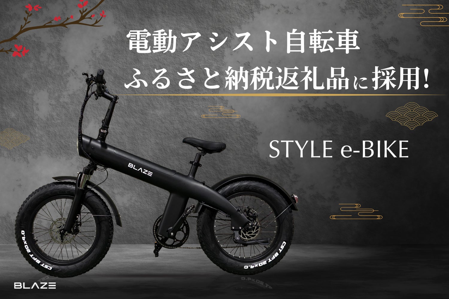 EV返礼品】(株)ブレイズの電動アシスト自転車「スタイル e-バイク」が EV返礼品】(株)ブレイズの電動アシスト自転車「スタイル e-バイク」が