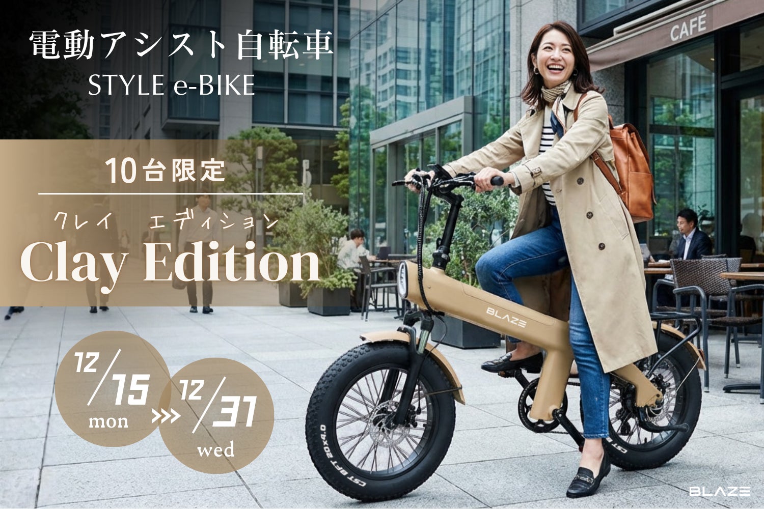 限定10台】㈱ブレイズの電動アシスト自転車「スタイル e-バイク」に 限定10台】㈱ブレイズの電動アシスト自転車「スタイル e-バイク」に