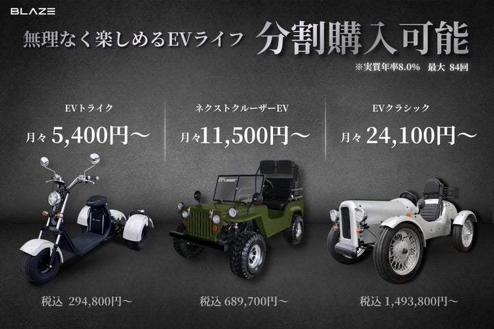 導入ハードルを低減】㈱ブレイズが、レジャー向け3輪・4輪電動 導入ハードルを低減】㈱ブレイズが、レジャー向け3輪・4輪電動