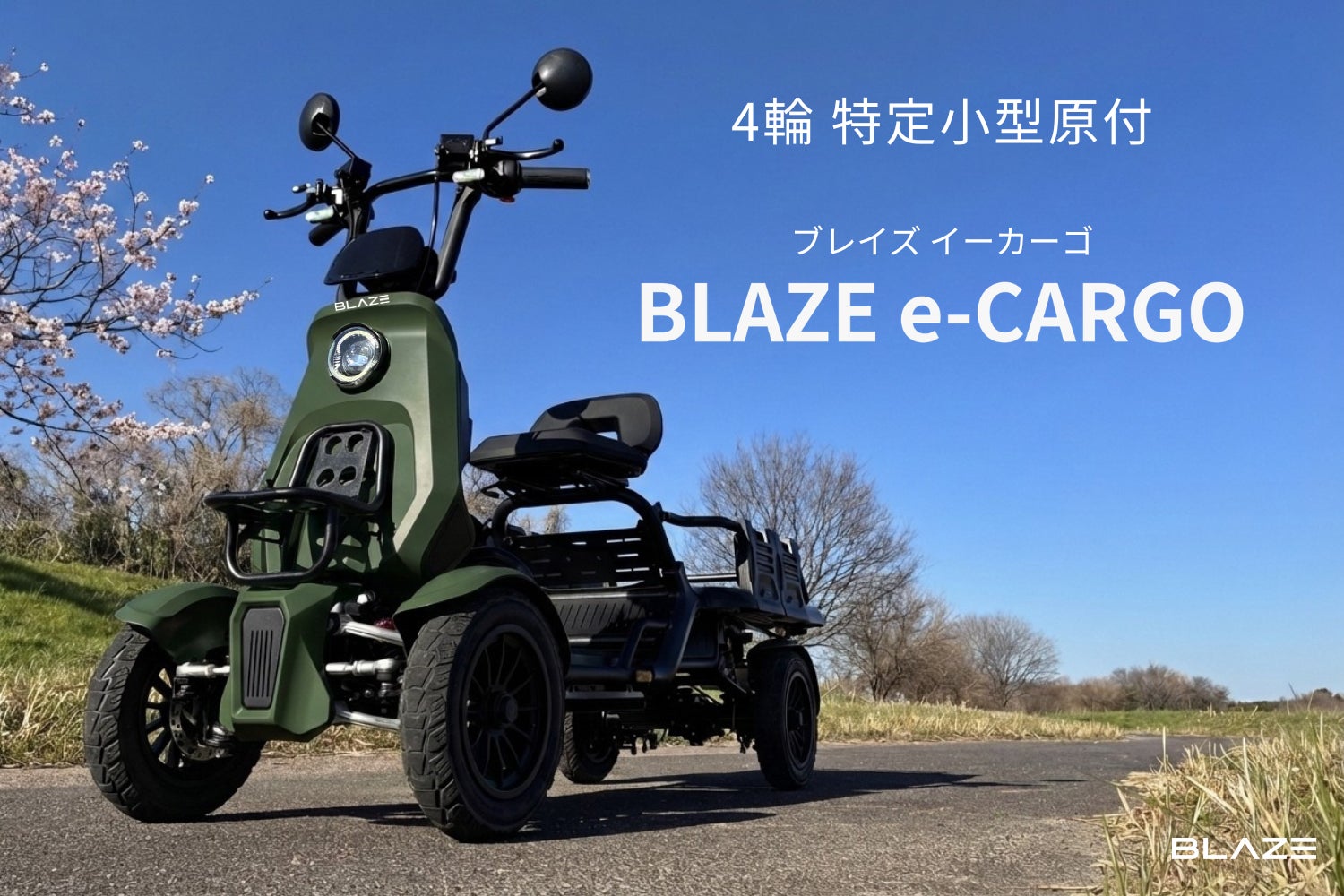 ついに情報解禁】ブレイズ、「特定小型原動機付自転車」区分で当社初の ついに情報解禁】ブレイズ、「特定小型原動機付自転車」区分で当社初の