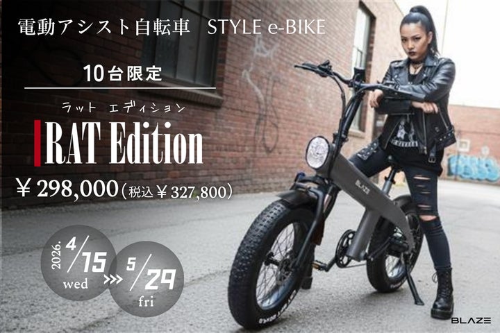 数量限定】㈱ブレイズの電動アシスト自転車「スタイル e-バイク」に 数量限定】㈱ブレイズの電動アシスト自転車「スタイル e-バイク」に