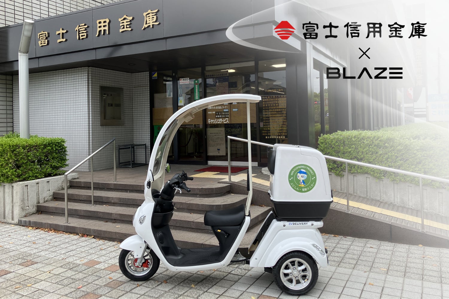 金融機関のEV化を加速】ブレイズの電動三輪ミニカー『EVデリバリー 金融機関のEV化を加速】ブレイズの電動三輪ミニカー『EVデリバリー