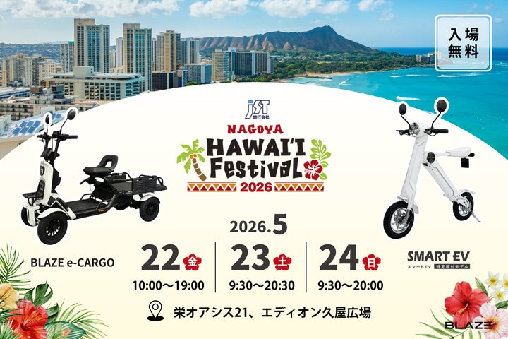 全国で話題の新商品を展示!】株式会社ブレイズ、「JST Nagoya HAWAI'I 全国で話題の新商品を展示!】株式会社ブレイズ、「JST Nagoya HAWAI'I