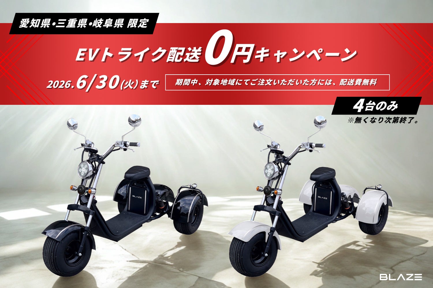 緊急開催!今だけ0円!】ブレイズの3輪電動バイク『EVトライク』をお得 緊急開催!今だけ0円!】ブレイズの3輪電動バイク『EVトライク』をお得