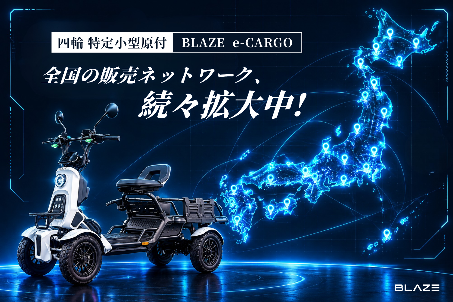 【全国展開加速中！】免許不要の四輪電動車「ブレイズ イーカーゴ」の販売ネットワークを拡大。購入後も安心のサポート体制を強化