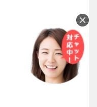 チャット対応中