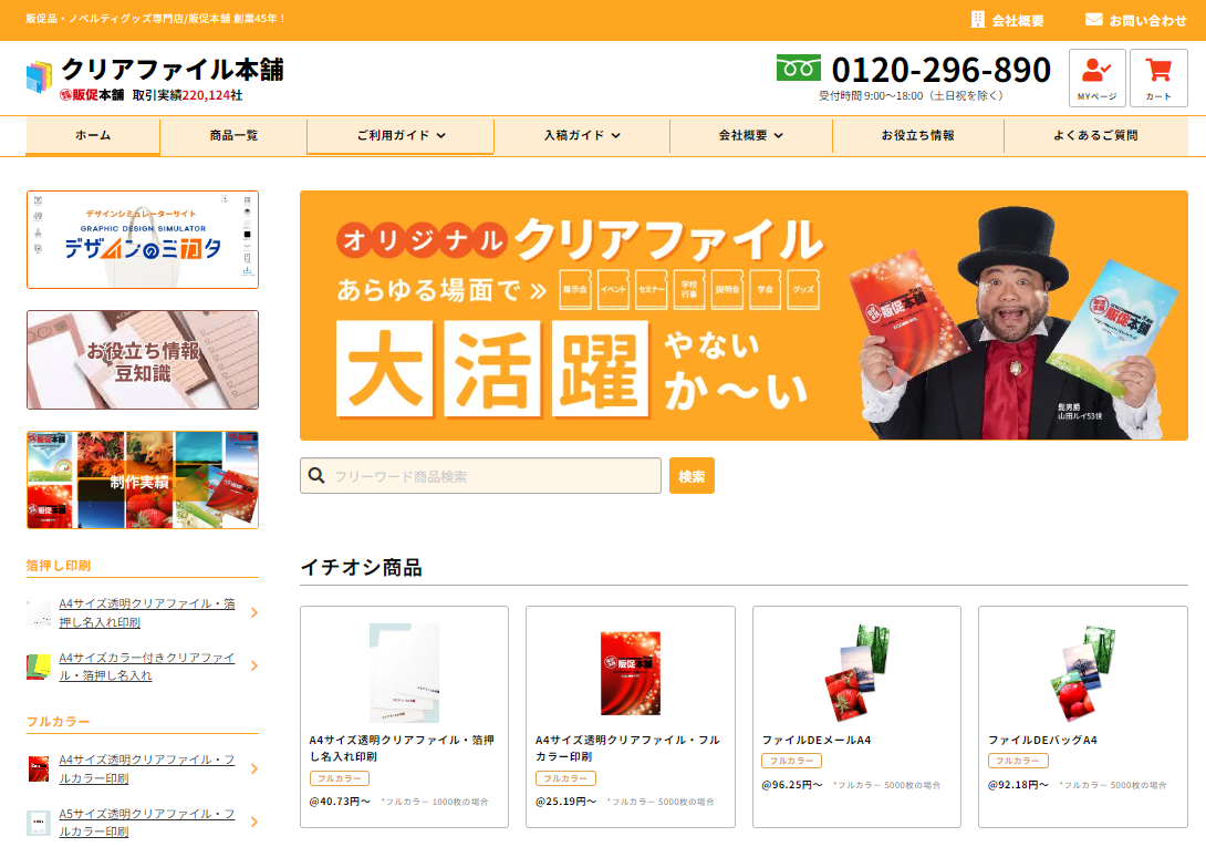 クリアファイル本舗