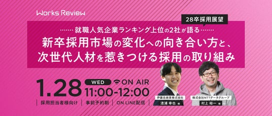 伊藤忠商事×NTTデータ登壇 “次世代人材を惹きつける”採用の取り組み 28卒採用展望【1/28 無料オンライン開催|WORKS REVIEW】 伊藤忠商事×NTTデータ登壇 “次世代人材を惹きつける”採用の取り組み 28卒採用展望【1/28 無料オンライン開催|WORKS REVIEW】