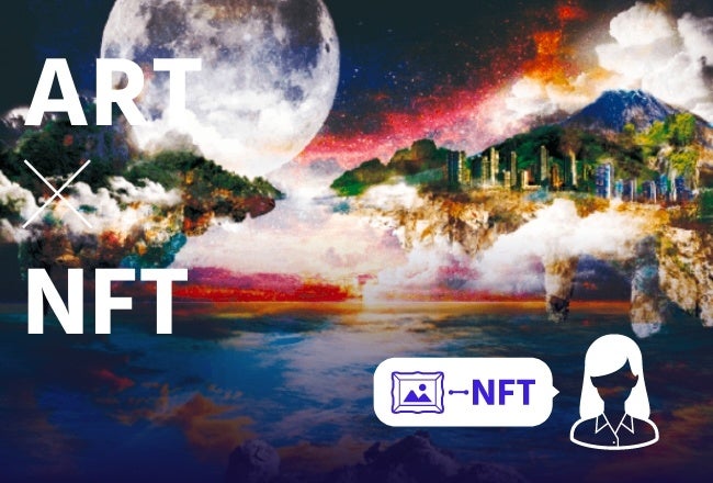 アート×NFT