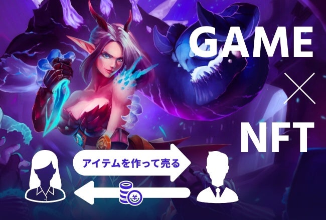 ゲーム×NFT