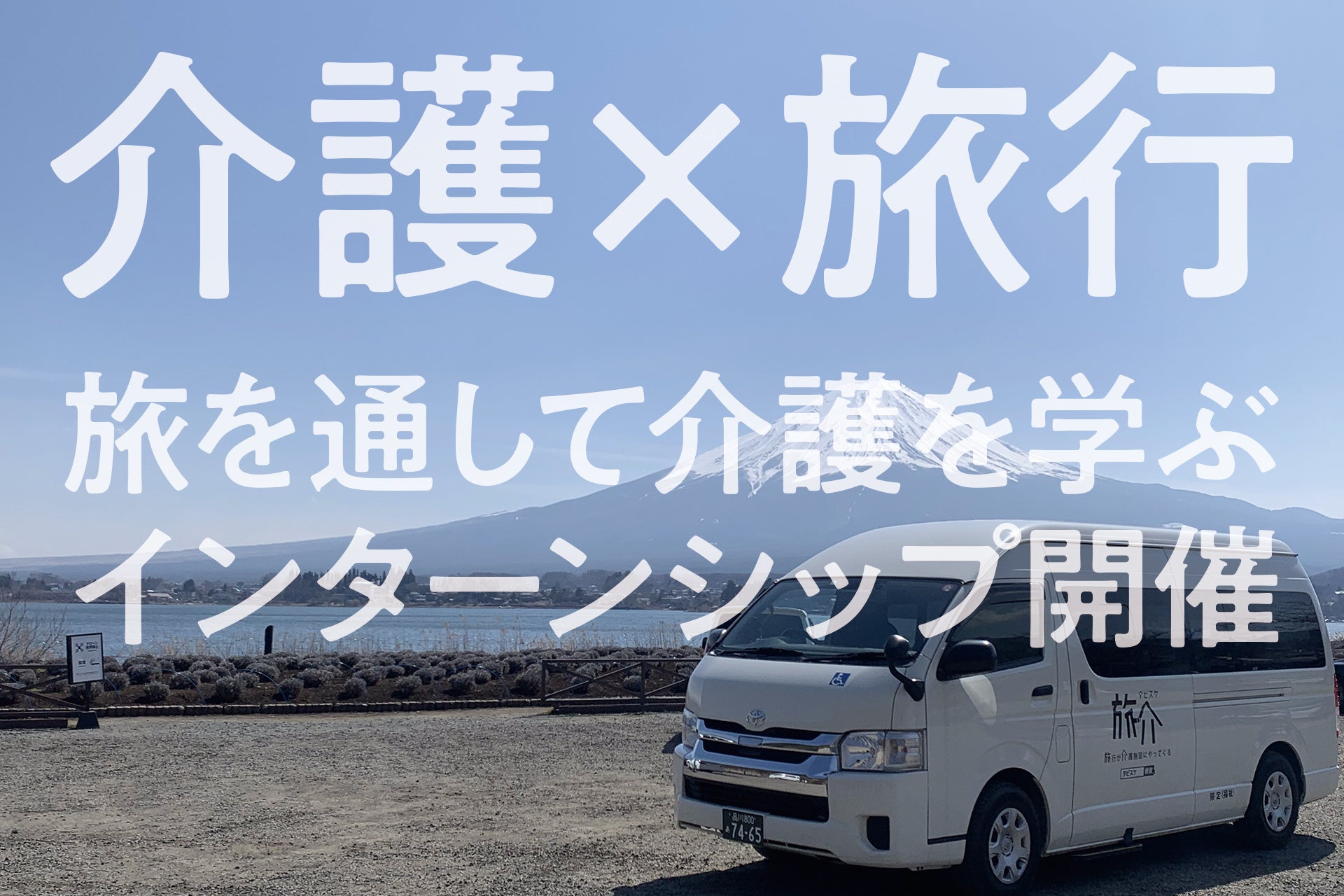25年卒※・26年卒対象】介護と旅行のコラボ企画。ツアーに参加して介護