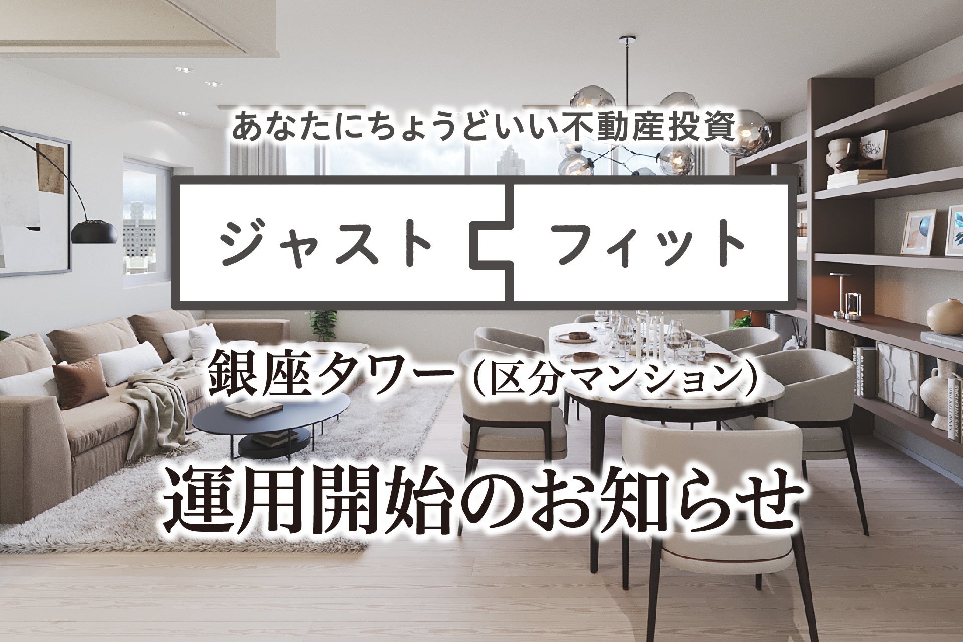 不動産投資ノウハウ完全版8つのステップ2014 不動産小口化商品「ジャストフィット」第8号組成・運用開始