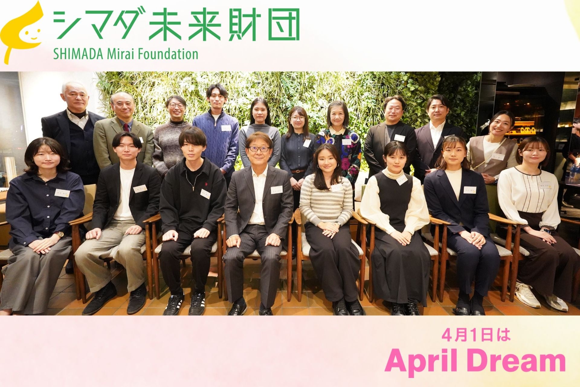 『シマダ未来財団』が公益財団法人へ。「学生の自由な発想が、日本の未来を変える」夢の実現を加速