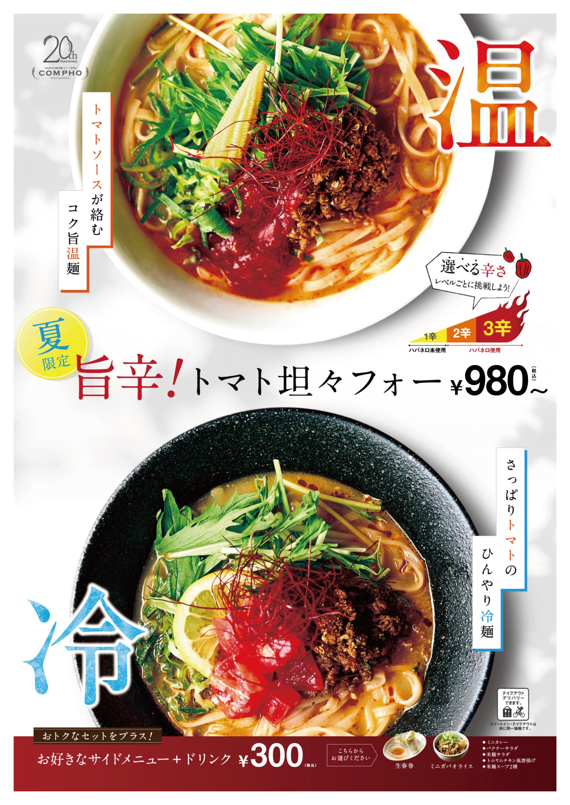 冷麺、温麺どっちにする!?【旨辛！トマト坦々フォー】を期間限定