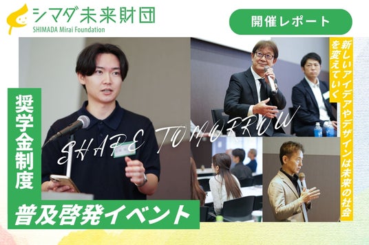 【イベント開催レポート】脳医学者・瀧靖之先生と考える「超高齢社会の未来」ー『公益財団法人シマダ未来財団』が課題に挑む学生へエール ー 【イベント開催レポート】脳医学者・瀧靖之先生と考える「超高齢社会の未来」ー『公益財団法人シマダ未来財団』が課題に挑む学生へエール ー