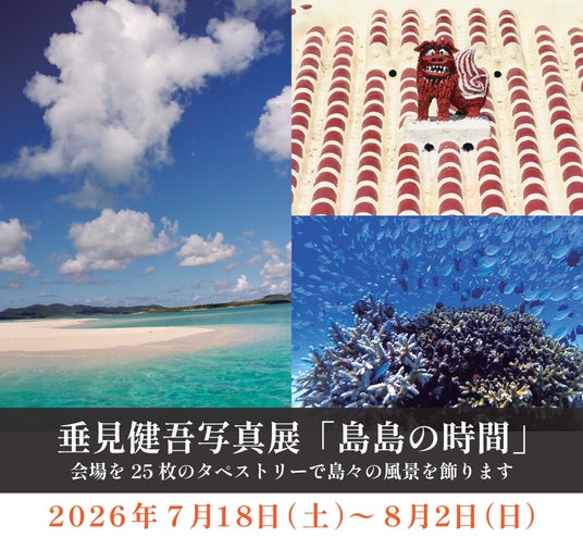 【沖縄・石垣島】垂見健吾写真展「島島の時間」を石垣島ホテル ククルで開催 7/26に宮良牧子との一日限定セッションも 【沖縄・石垣島】垂見健吾写真展「島島の時間」を石垣島ホテル ククルで開催 7/26に宮良牧子との一日限定セッションも