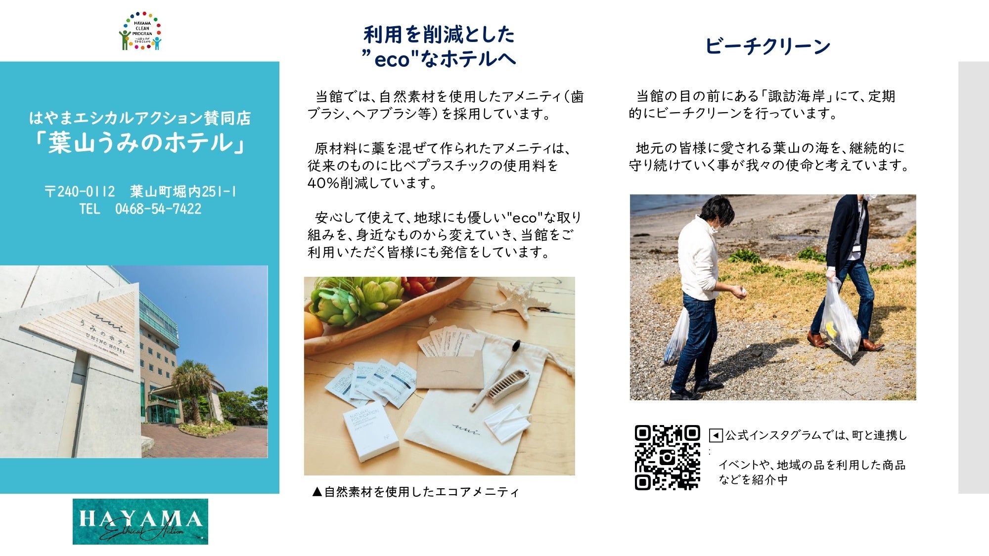 葉山うみのホテルははやまエシカルアクション賛同事業者です