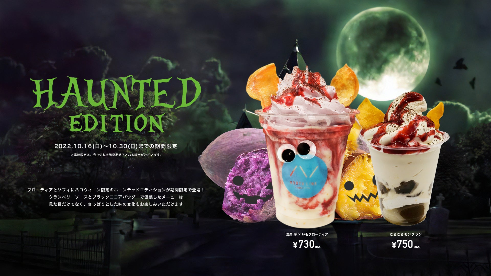 【期間限定】ホーンテッドエディション（ハロウィンバージョン）