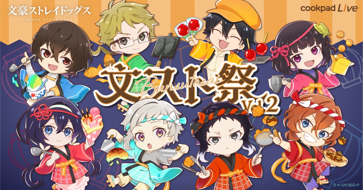 Tvアニメ 文豪ストレイドッグス とのコラボ企画第二弾 Cookpadlive 文スト 祭vol 2 が開催決定 夏祭り をテーマにしたコラボ企画を東京 大阪で2拠点同時スタート クックパッドライブ株式会社のプレスリリース Tvアニメ 文豪ストレイドッグス とのコラボ企画第二弾 Cookpadlive 文スト 祭vol 2 が開催決定 夏祭り をテーマにしたコラボ企画を東京 大阪で2拠点同時スタート クックパッドライブ株式会社のプレスリリース