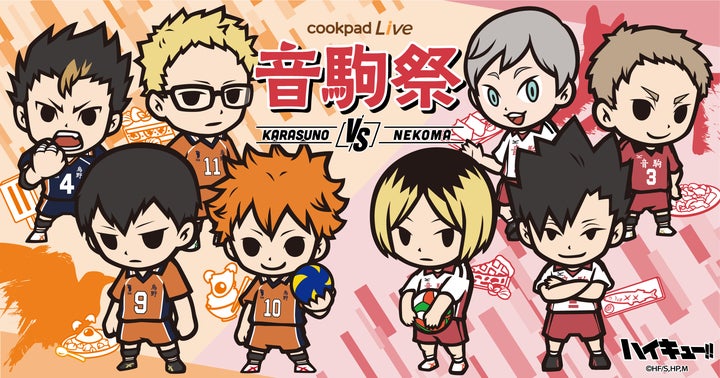 TVアニメ「ハイキュー‼」とのコラボ企画「cookpadLive 音駒祭」が開催 TVアニメ「ハイキュー‼」とのコラボ企画「cookpadLive 音駒祭」が開催