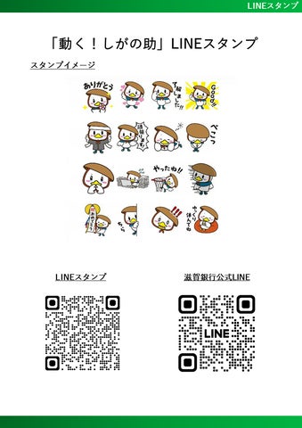 滋賀銀行が「しがの助」LINEスタンプ第2弾を配信開始!地域の人気キャラクターが動くスタンプでコミュニケーションを盛り上げる 滋賀銀行が「しがの助」LINEスタンプ第2弾を配信開始!地域の人気キャラクターが動くスタンプでコミュニケーションを盛り上げる