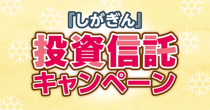 しがぎん』投資信託キャンペーンがスタート! | 株式会社 滋賀銀行の しがぎん』投資信託キャンペーンがスタート! | 株式会社 滋賀銀行の