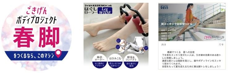 左：春脚ステッカー　中：ほぐしローラーLeg WIDE　右：WEBGYMメニュー画面