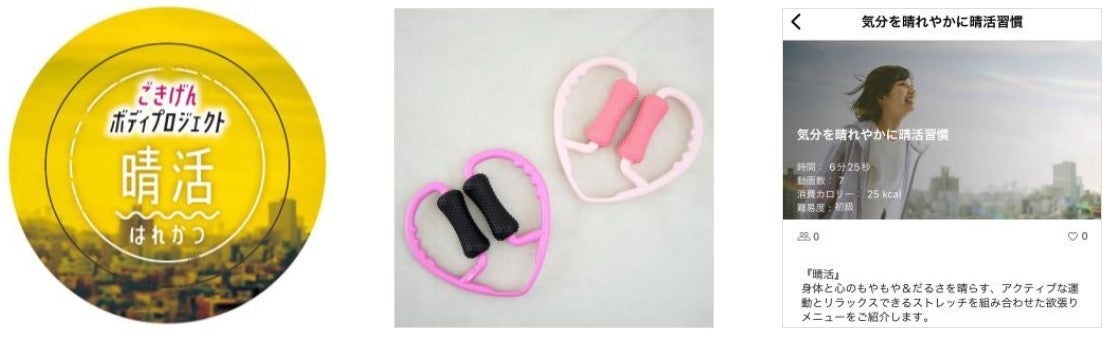 左：晴活ステッカー　中：きゅんローラー　右：WEBGYMメニュー画面