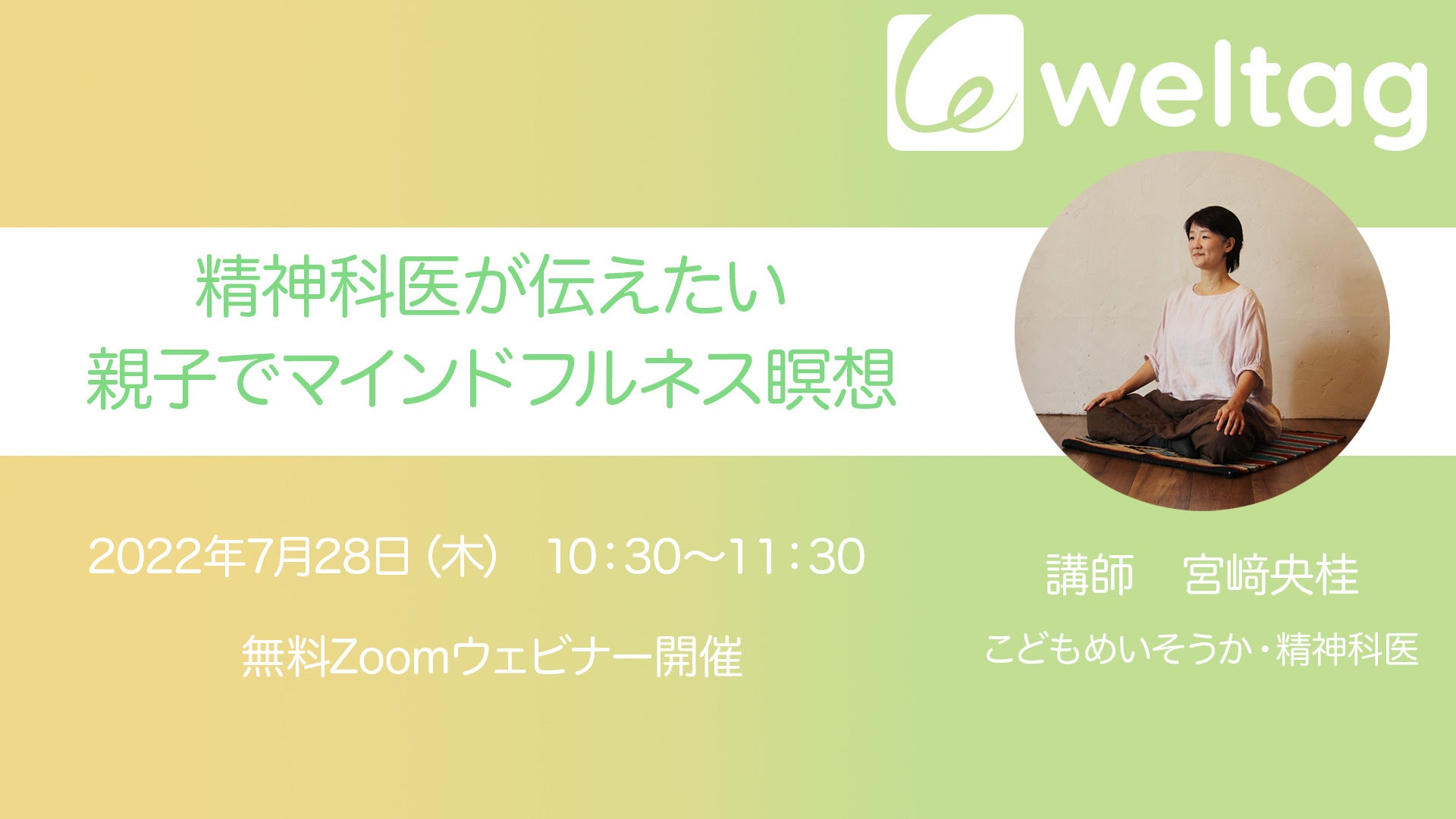 7月28日 木 に無料ウェビナー開催 精神科医による 親子でマインドフルネス瞑想 株式会社東急スポーツオアシスのプレスリリース 7月28日 木 に無料ウェビナー開催 精神科医による 親子でマインドフルネス瞑想 株式会社東急スポーツオアシスのプレスリリース