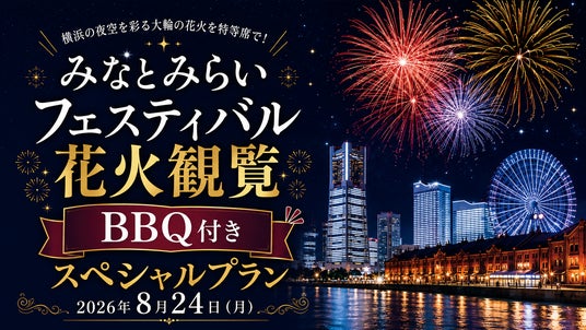 昨年大好評につき今年も開催決定!横浜ワールドポーターズ屋上・BACK YARDにて、8/24(月)「みなとみらいフェスティバル2026」花火鑑賞付き・屋上BBQ特別プランの予約受付を開始 昨年大好評につき今年も開催決定!横浜ワールドポーターズ屋上・BACK YARDにて、8/24(月)「みなとみらいフェスティバル2026」花火鑑賞付き・屋上BBQ特別プランの予約受付を開始
