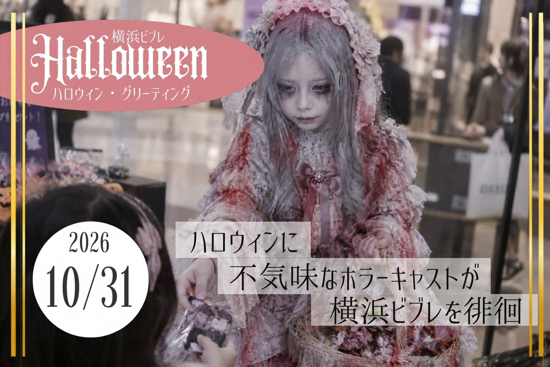 横浜ビブレ「ビブハロ」で、ホラープロデューサー・夜住アンナが手掛ける「ハロウィン・グリーティング」を開催！“怖可愛い“ホラーキャストが出現、合言葉でハロウィンのお菓子をプレゼント